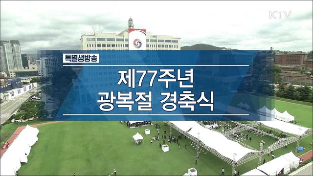 제77주년 광복절 경축식