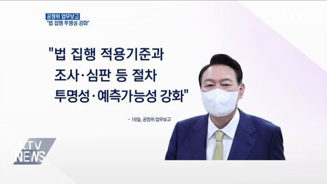 공정위 업무보고···윤 대통령 "법 집행 투명성 강화"