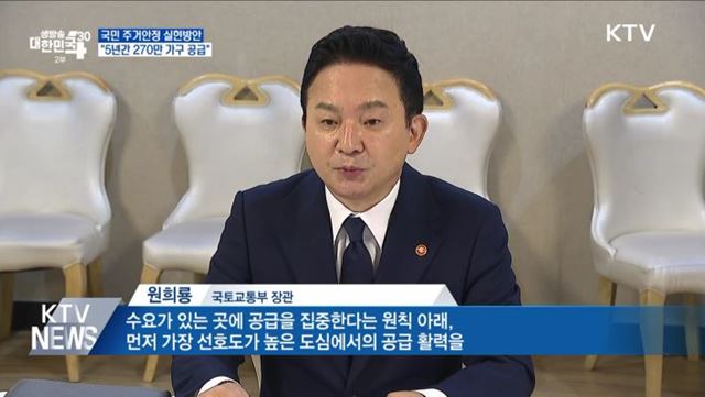 5년간 전국에 270만 가구 공급···"주거안정 실현"