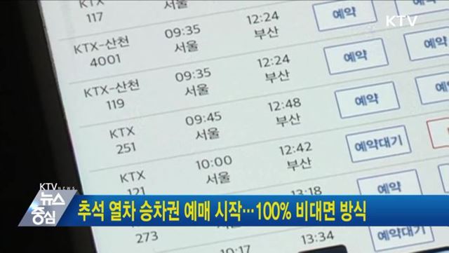 추석 열차 승차권 예매 시작···100% 비대면 방식