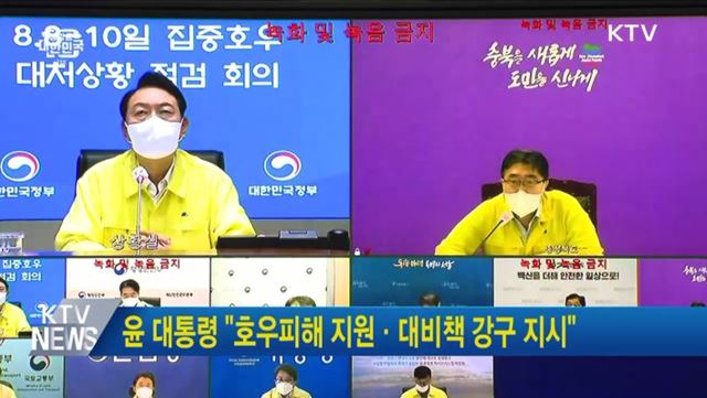 윤 대통령 "호우피해 지원·대비책 강구 지시"