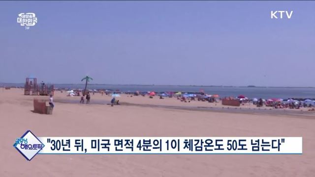 "30년 뒤, 미국 면적 4분의 1이 체감온도 50도 넘는다" [굿모닝 해외토픽]