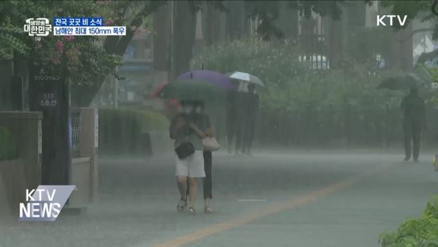 전국 곳곳 비 소식···남해안 최대 150mm 폭우