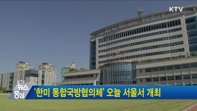 '한미 통합국방협의체' 오늘 서울서 개최