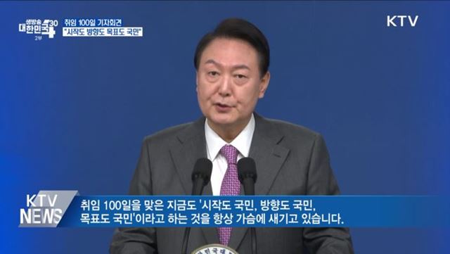 취임 100일 기자회견···"시작도 방향도 목표도 국민"