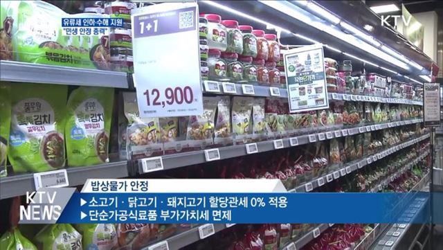 유류세 37% 인하·수해 취약계층 지원···"민생 안정 총력"