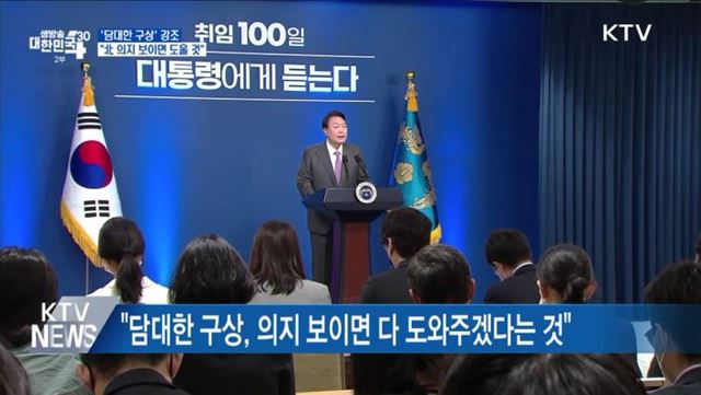 "'담대한 구상' 강조···北 의지 보이면 도울 것"