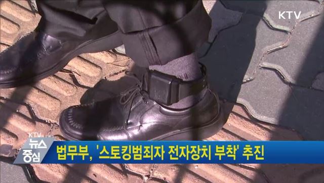 법무부, '스토킹 범죄자 전자장치 부착' 추진