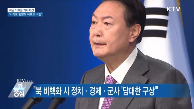 취임 100일 기자회견···"시작도 방향도 목표도 국민"