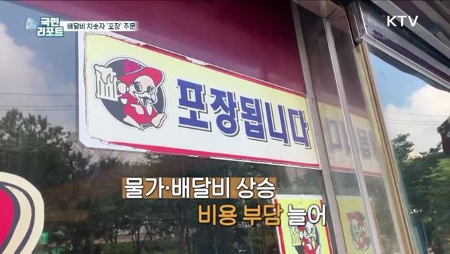 배달비 껑충, '포장족' 늘고 공동 배달 주문도