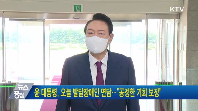 윤 대통령, 오늘 발달장애인 면담···"공정한 기회 보장"