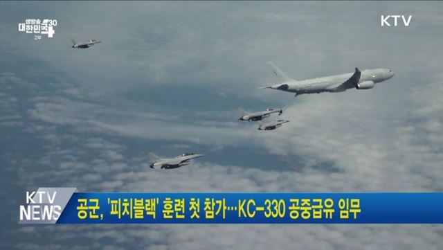 공군, '피치블랙' 훈련 첫 참가···KC-330 공중급유 임무