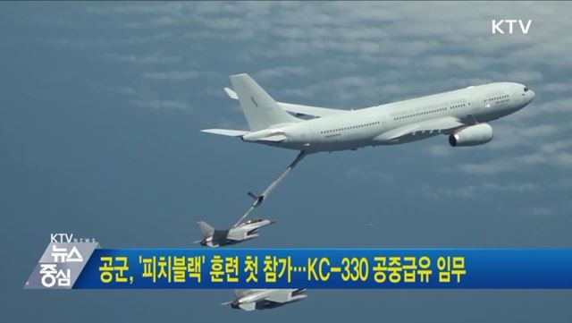 공군, '피치블랙' 훈련 첫 참가···KC-330 공중급유 임무