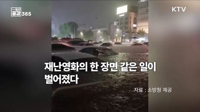 115년 만의 기록적 폭우가 남긴 질문 [일상공감365]