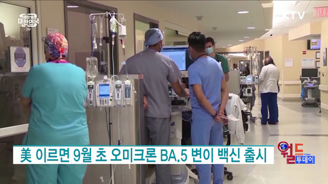 美 이르면 9월 초 오미크론 BA.5 변이 백신 출시 [월드 투데이]