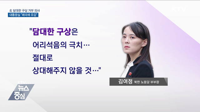 北 "절대 상대 않을 것"···대통령실 "왜곡에 유감"