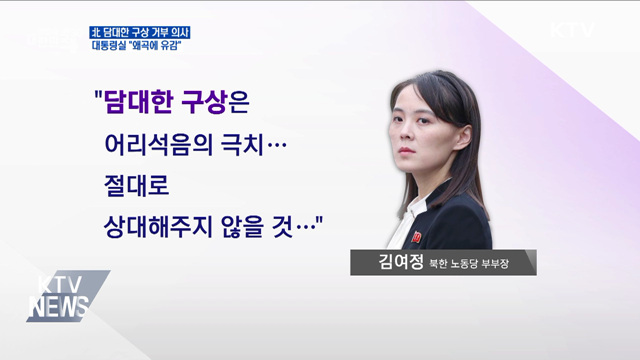 北 "절대 상대 않을 것"···대통령실 "왜곡에 유감"