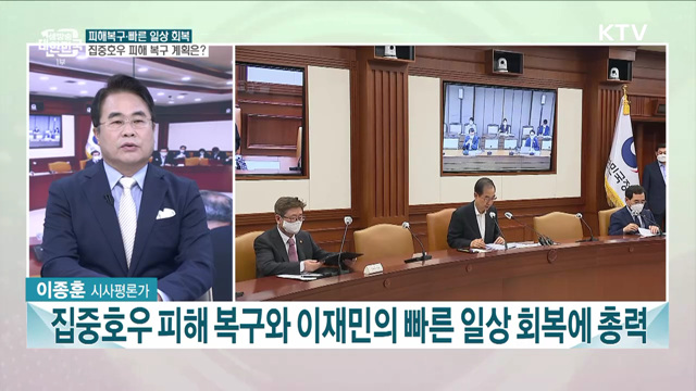 집중호우 피해·디지털 기반 국민안전 강화 등···‘국정현안점검조정회의’ 주요 내용은?