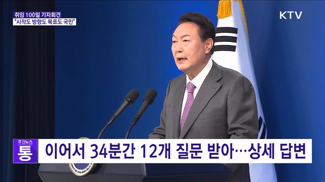 취임 100일 기자회견···"시작도 방향도 목표도 국민"