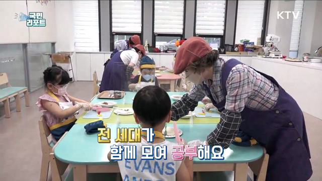 세대가 함께하는 교실, 어르신 일자리도 만들어요