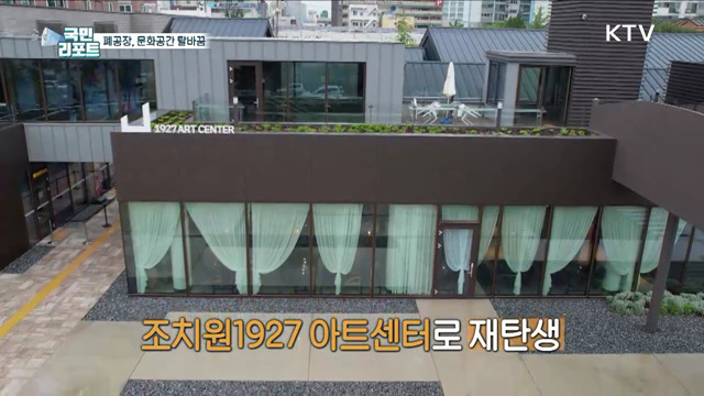 방치된 폐공장, 복합문화공간으로 변신