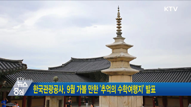 한국관광공사, 9월 가볼 만한 '추억의 수학여행지' 발표