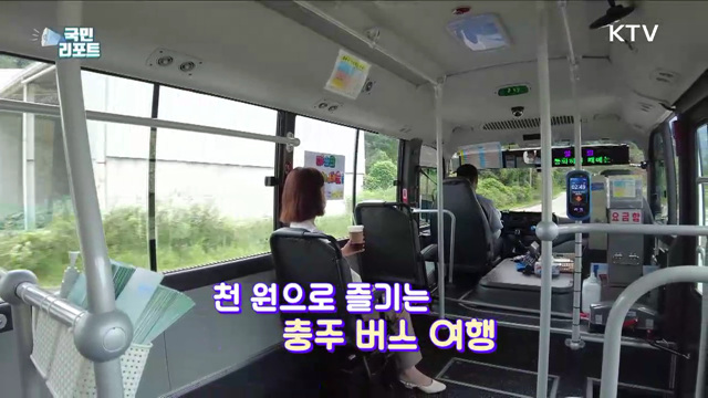 천 원 내고 이용 '충주여행 마을버스' 인기