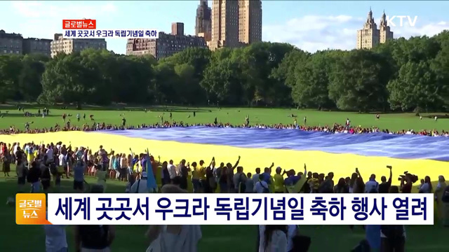 세계 곳곳서 우크라 독립기념일 축하 [글로벌뉴스]