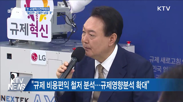 첫 규제혁신전략회의···"필요한 규제만 남길 것"