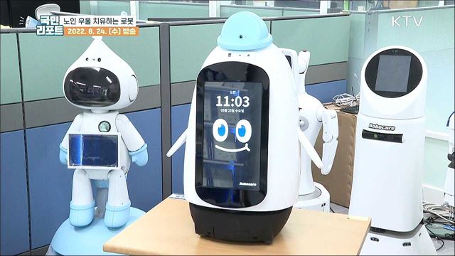 친구 같은 반려로봇, 홀로 사는 노인 우울 치유해요