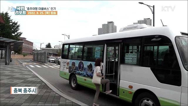 천 원에 누비는 지역 명소, 충주 마을버스 여행
