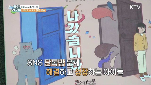 국립어린이청소년도서관 8월 사서추천도서는?