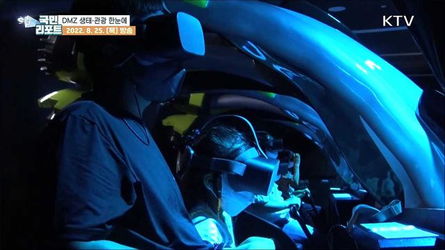 DMZ 가상 체험, 생태평화관광센터 문 열어