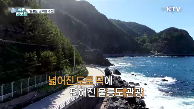 울릉도 관광 '특수', 내년 '섬의 날' 열린다