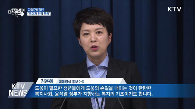 윤 대통령 "자립준비청년, 국가가 전적으로 책임"