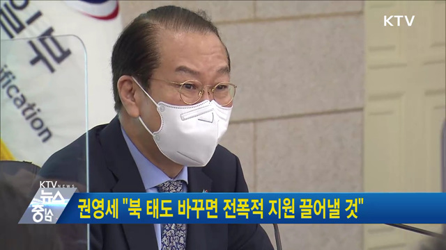 권영세 "북 태도 바꾸면 전폭적 지원 끌어낼 것"