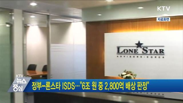 정부-론스타 ISDS···"6조 원 중 2,800억 배상 판정"