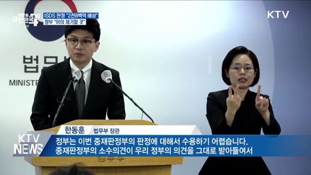 ISDS 판정 "2천8백억 배상"···정부 "이의 제기할 것"