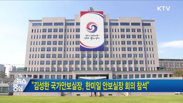 "김성한 국가안보실장, 한미일 안보실장 회의 참석"