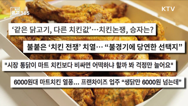 치킨값은 얼마가 적당할까요? [일상공감365]