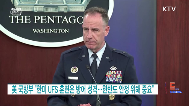 美 국방부 "한미 UFS 훈련은 방어 성격···한반도 안정 위해 중요" [월드 투데이]