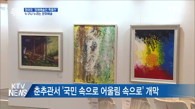청와대 '장애예술인 특별전'···누구나 누리는 문화예술
