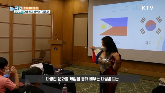 다문화 체험으로 배운다, 다함께 '다담캠프'