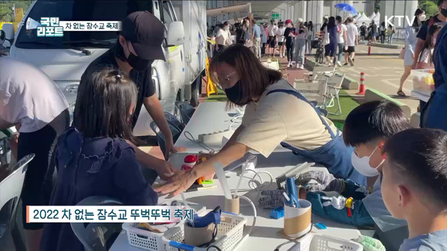'차 없는 잠수교 축제', 보행교 만들기 첫걸음 