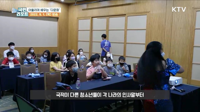 다문화 체험으로 배운다, 다함께 '다담캠프’