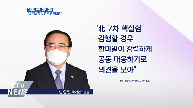 한미일 안보실장 회의···"北 핵실험 시 강력 공동대응"