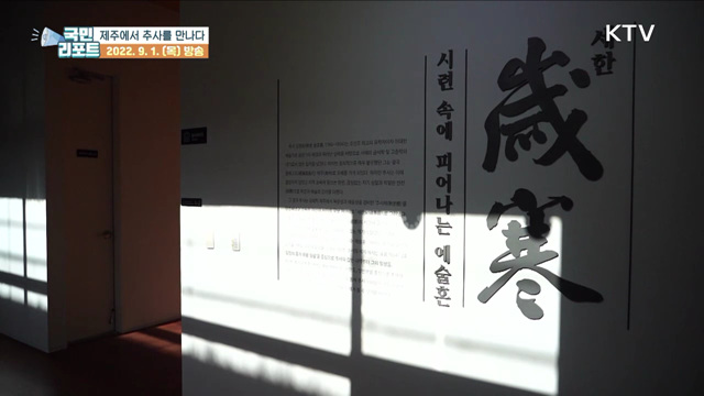 김정희 선생 유배지, 제주에서 추사를 만나다