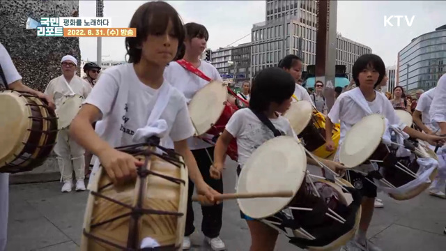 베를린 광장에서 한반도 평화를 부르다