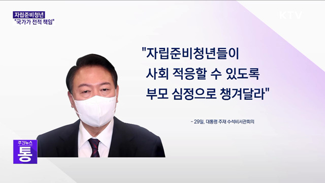 윤 대통령 "자립준비청년, 국가가 전적으로 책임"