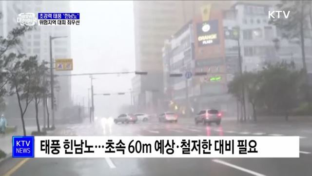 초강력 태풍 '힌남노'···위험지역 대피 최우선